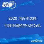 联播+丨2020 习近平这样引领中国经济化危为机 - 广播电视