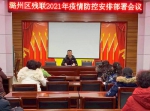 潞州区残联召开疫情防控工作部署会议 - 残疾人联合会