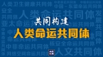 人类命运与共，中国推动构建更丰富多样“共同体” - 广播电视