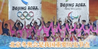 关于北京冬奥会、冬残奥会，习近平总书记这样说 - 广播电视