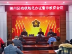 潞州区残联召开规范办证警示教育会议 - 残疾人联合会