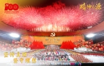 6月28日晚，庆祝中国共产党成立100周年文艺演出《伟大征程》在国家体育场盛大举行。 - 广播电视