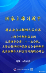 习近平将出席上海合作组织成员国元首理事会第二十一次会议、上海合作组织和集体安全条约组织成员国领导人阿富汗问题联合峰会 - 广播电视