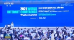 2021年世界互联网大会乌镇峰会今天开幕 - 广播电视