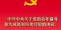 牢记初心使命的政治宣言——《中共中央关于党的百年奋斗重大成就和历史经验的决议》诞生记 - 广播电视