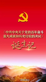 牢记初心使命的政治宣言——《中共中央关于党的百年奋斗重大成就和历史经验的决议》诞生记 - 广播电视