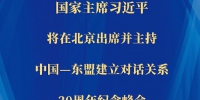 权威快报丨习近平将出席并主持中国—东盟建立对话关系30周年纪念峰会 - 广播电视