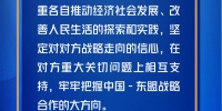 第一报道丨深化中国－东盟命运共同体建设，习主席这样说 - 广播电视