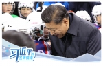 2017年2月24日，中共中央总书记、国家主席、中央军委主席习近平在北京五棵松体育中心热情勉励青少年冰球和队列滑爱好者们。 - 广播电视