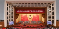全国政协十三届五次会议在京开幕 - 广播电视
