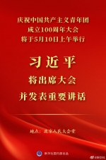 庆祝中国共产主义青年团成立100周年大会10日上午隆重举行 习近平将出席大会并发表重要讲话 - 广播电视