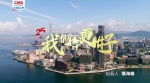 总台庆祝香港回归祖国25周年主题歌曲《我们会更好》MV上线！ - 广播电视