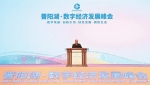 晋阳湖·数字经济发展峰会在太原举行 - 太原新闻网
