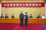 中央军委举行晋升上将军衔仪式 习近平颁发命令状并向晋衔的军官表示祝贺 - 广播电视