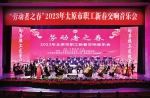 “劳动者之春”2023年太原市职工新春交响音乐会举行 - 太原新闻网