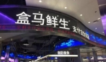 盒马鲜生进军北京市场 首店选址独家曝光 - Linkshop.Com.Cn