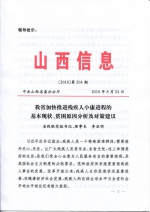 《山西信息》编发省残联信息《我省加快推进残疾人小康进程的基本现状、贫困原因分析及对策建议》 - 残疾人联合会