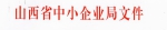 山西省中小企业局关于召开全省中小企业创业基地培训班的通知 - 中小企业