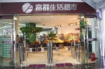 山东富群商业4.0版门店开业 向新零售迈出坚实一步 - Linkshop.Com.Cn