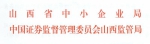 山西省中小企业局中国证券监督管理委员会山西监管局关于举办中小企业改制上市培训班的通知 - 中小企业