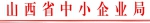 山西省中小企业局关于开展2016年中小企业信用担保机构信息报送工作的通知 - 中小企业