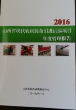 2016年现代农机装备引进试验项目顺利完成验收 - 农业机械化信息