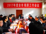 吕梁市残联召开2017年度工作会议 - 残疾人联合会