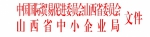 山西省贸促会山西省中小企业局关于参加2017美国国际铁路及轨道交通展览会的通知 - 中小企业