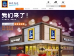 阿尔迪正式登陆中国市场 天猫旗舰店上线 - Linkshop.Com.Cn