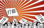 阿里2016年打假数据：一年30亿元假货没了 - Linkshop.Com.Cn