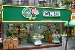 百果园进入开店井喷期 两周新开店63家 - Linkshop.Com.Cn