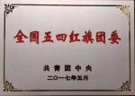 山西大学商务学院团委获“2016年度全国五四红旗团委”荣誉称号 - 教育厅