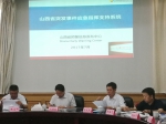 “山西省突发事件应急指挥支持系统”项目第三阶段建设启动工作会议在省政府召开 - 气象