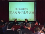 阳泉市城区残联举办盲人定向行走培训 - 残疾人联合会