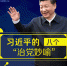 习近平的8个“治党妙喻” - 广播电视