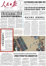 人民日报连续刊登：微观察·习近平主席的这一周 - 广播电视