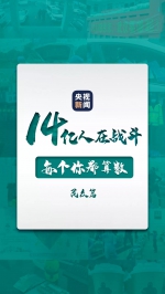 这是一场全民战“疫”，每个你都算数！ - 广播电视