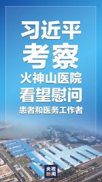 独家视频丨习近平考察火神山医院 看望慰问患者和医务工作者 - 广播电视