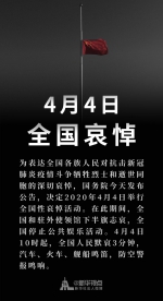 国务院公告：2020年4月4日举行全国性哀悼活动 - 广播电视