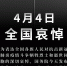 国务院公告：2020年4月4日举行全国性哀悼活动 - 太原新闻网