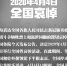 国务院发布公告：2020年4月4日举行全国性哀悼活动 - 广播电视