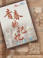 青春的记忆 - 广播电视