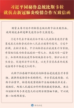 习近平同秘鲁总统比斯卡拉就抗击新冠肺炎疫情合作互致信函 - 广播电视