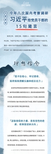 图解：今年八次国内考察，习近平给党员干部的15句箴言 - 广播电视