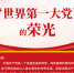 从总书记的讲话中感受“世界第一大党”的荣光 - 广播电视