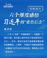 经略海洋 六个维度感悟习近平的“蓝色信念” - 广播电视