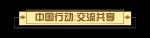 2020上半年，中国元首“云外交”为世界注入信心 - 广播电视