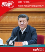 谋篇“十四五” 习近平为这四大领域指明方向 - 广播电视