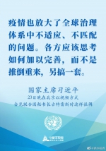 国家主席习近平23日晚在北京以视频方式会见联合国秘书长古特雷斯时讲话的金句 - 广播电视