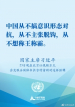 国家主席习近平23日晚在北京以视频方式会见联合国秘书长古特雷斯时讲话的金句 - 广播电视